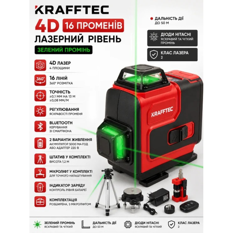 Лазерный уровень аккумуляторный 4D 16 линий 360° KRAFFTEC 120-А 